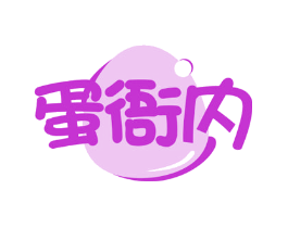 蛋衙内
