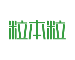 粒本粒