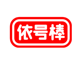 依号棒