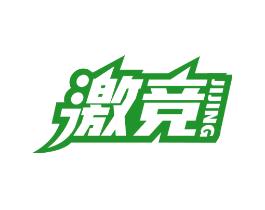 激竞