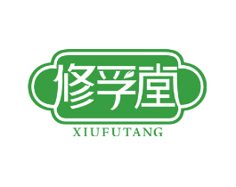 修孚堂