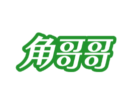 角哥哥