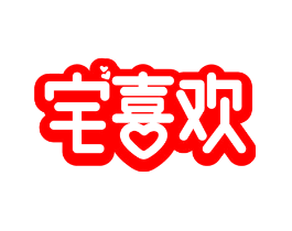 宅喜欢