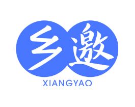 乡邀