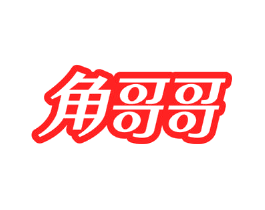 角哥哥
