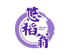 悠稻翁