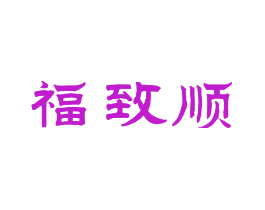 福致顺