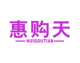 惠购天