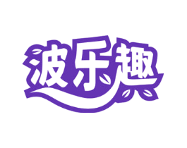 波乐趣
