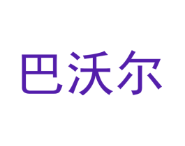 巴沃尔