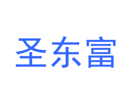 圣东富