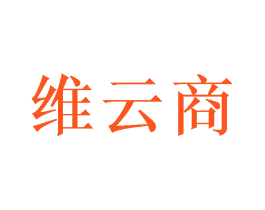 维云商