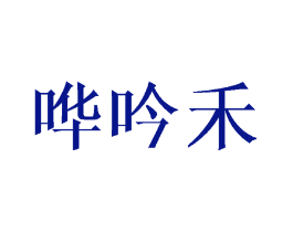 哗吟禾