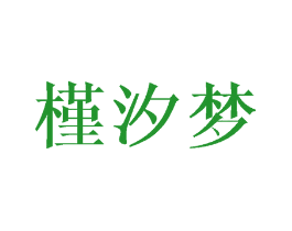 槿汐梦