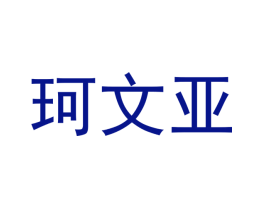 珂文亚
