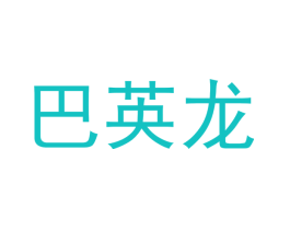 巴英龙