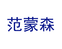 范蒙森