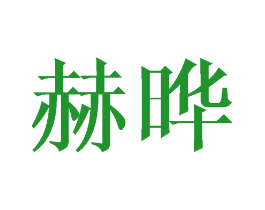 赫晔