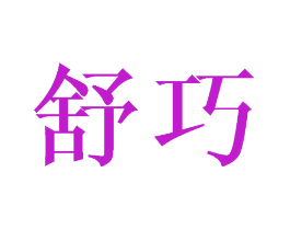 舒巧