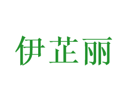 伊芷丽