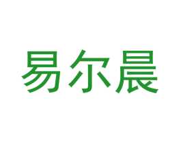 易尔晨