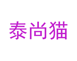 泰尚猫
