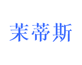 茉蒂斯