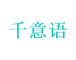 千意语