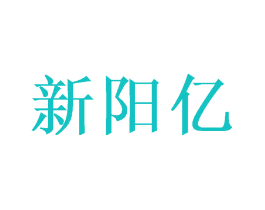 新阳亿