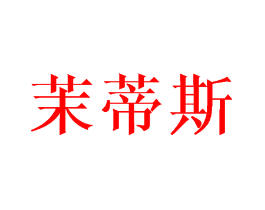 茉蒂斯