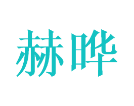 赫晔