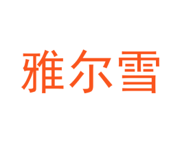 雅尔雪