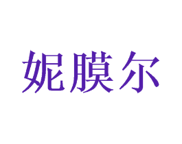 妮膜尔