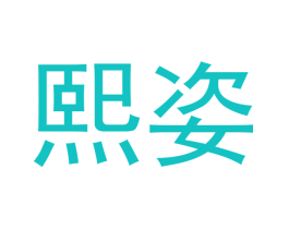 熙姿