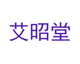 艾昭堂