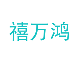 禧万鸿