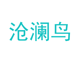 沧澜鸟