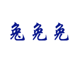 兔免免