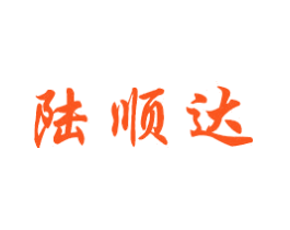陆顺达