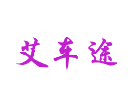 艾车途