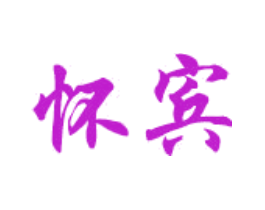 怀宾