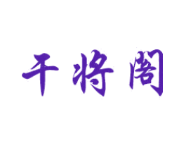 干将阁