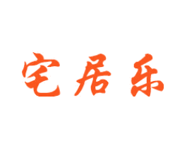宅居乐