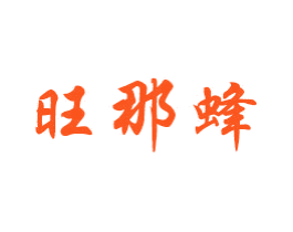 旺那蜂