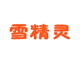雪精灵