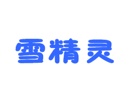 雪精灵