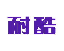 耐酷