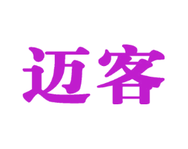 迈客