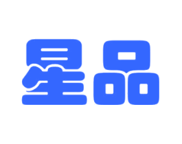 星品