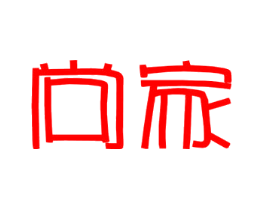 尚家